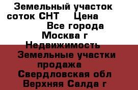 Земельный участок 7 соток СНТ  › Цена ­ 1 200 000 - Все города, Москва г. Недвижимость » Земельные участки продажа   . Свердловская обл.,Верхняя Салда г.